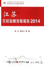 江苏农村金融发展报告 2014