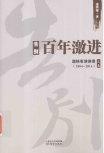 告别百年激进  温铁军演讲录  2004-2014  上卷