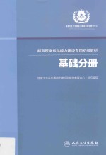 超声医学专科能力建设专用初级教材 基础分册