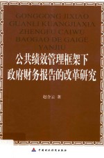 公共绩效管理框架下政府财务报告的改革研究