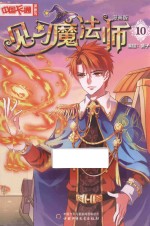 《中国卡通》漫画书 见习魔法师 10 漫画版