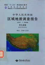 中华人民共和国区域地质调查报告 比例尺1：250000 申扎县幅 H45C002004