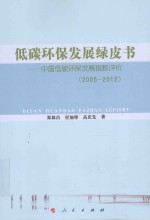 低碳环保发展绿皮书 中国低碳环保发展指数评价 2005-2012