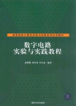 数字电路实验与实践教程