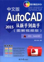 AutoCAD 2015中文版从新手到高手 图解视频版