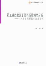 湖北经济学院学术文库  员工满意度因子及其指数模型分析  以河南省高新技术企业为例