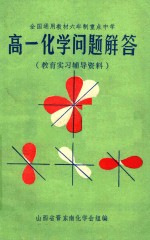 教育实习辅导资料 高一化学问题解答