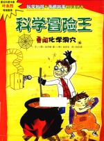 勇闯化学洞穴