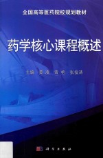 全国高等医药院校规划教材 药学核心课程概述