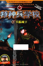 特种兵学校  兵临城下