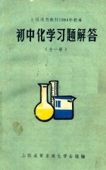 初中化学习题解题 全1册