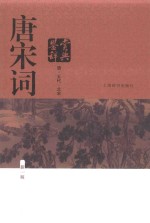 唐宋词鉴赏辞典  唐、五代、北宋  上