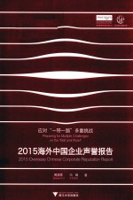 2015海外中国企业声誉报告 应对一带一路多重挑战 汉英