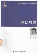 科幻六讲 新视野中国儿童文学理论研究