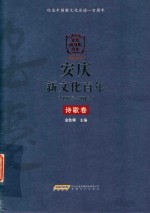 安庆新文化百年 1915-2015 诗歌卷