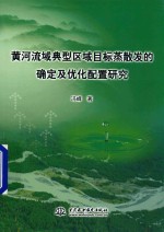 黄河流域典型区域目标蒸散发的确定及优化配置研究