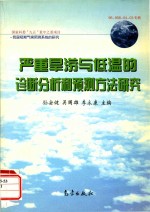 严重旱涝与低温的诊断分析和预测方法研究