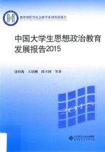 中国大学生思想政治教育发展报告  2015