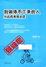 别做停不下来的人  从此戒掉强迫症