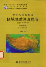 中华人民共和国区域地质调查报告 比例尺1：250000 治多县幅 I46C003004