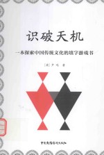 识破天机 一本探索中国传统文化的填字游戏书