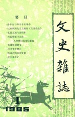 文史杂志 创刊号