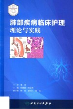 肺部疾病临床护理理论与实践