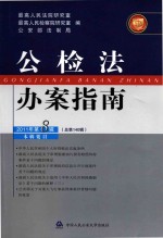 公检法办案指南 2011年第8辑 总第140辑