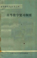 高等数学复习纲要 上 基础部分