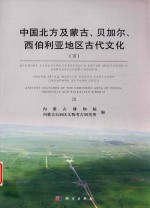 中国北方及蒙古、贝加尔、西伯利亚地区古代文化  下