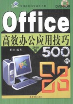 Office高效办公应用技巧500例 2010版