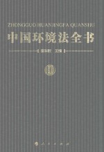 中国环境法全书 10