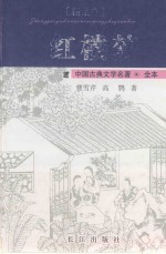 中国经典文学名著 红楼梦 插图本