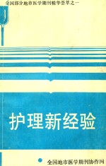 全国部分地区医学期刊精华荟萃 1 护理新经验