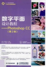 数字平面设计教程  Photoshop CC