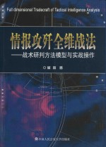 情报攻歼全维战法 战术研判方法模型与实战操作