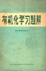 有机化学习题解 供内部教学参考