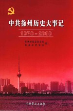 中共徐州历史大事记 1978-2008