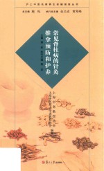 沪上中医名家养生保健指南丛书  常见脊柱病的针灸推拿预防和护养