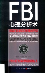 FBI心理分析术  我在FBI的20年缉凶手记