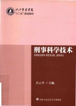 浙江警察学院“十二五”规划教材 刑事科学技术