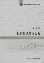 中国刑事警察学院侦查学丛书  犯罪现场勘查实务