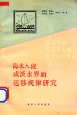 海水入侵、咸淡水界面 运移规律研究‘七五’国家重点科技攻关项目