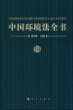 中国环境法全书 14