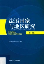 法语国家与地区研究 第1辑 北京外国语大学法语系成立六十五周年纪念 汉、法