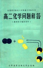 教育实习辅导资料 高二化学问题解答 全1册