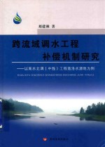 跨流域调水工程补偿机制研究 以南水北调（中线）工程商洛水源地为例