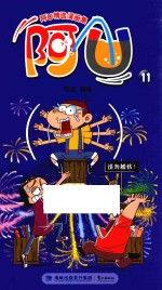 阿U精选漫画集 阿U 11