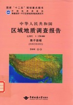 中华人民共和国区域地质调查报告 1:250000隆子县幅H46C004002