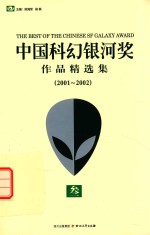 中国科幻银河奖作品精选集 2001-2002 3